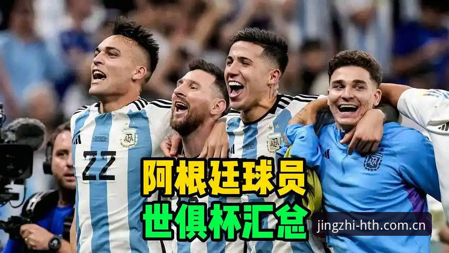 2026华体会比赛走势 劳塔罗撑起阿根廷锋线时,梅西的第六届世界杯还有多远?